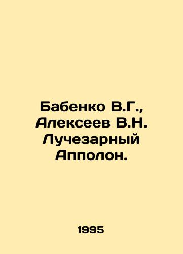 Babenko V.G.,  Alekseev V.N. Luchezarnyy Appolon./Babenko V.G.,  Alekseev V.N. Luchesarny Appolon. In Russian - landofmagazines.com