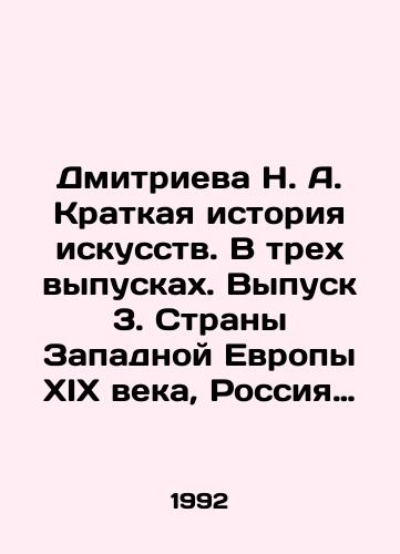 Dmitrieva N. A. Kratkaya istoriya iskusstv. V trekh vypuskakh. Vypusk 3. Strany Zapadnoy Evropy XIX veka, Rossiya XIX veka/Dmitrieva N. A. A Brief History of Art. In three issues. Issue 3. Western Europe of the 19th century, Russia of the 19th century. In Russian - landofmagazines.com