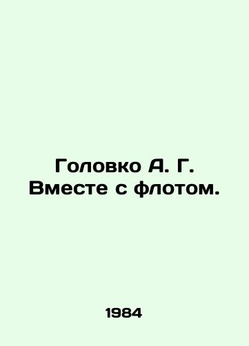 Golovko A. G. Vmeste s flotom./Golovko A. G. Together with the fleet. In Russian - landofmagazines.com
