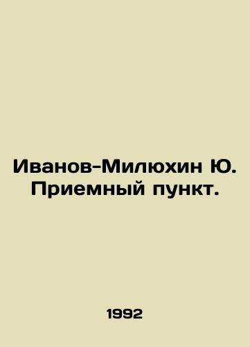 Ivanov-Milyukhin Yu. Priemnyy punkt./Ivanov-Milyukhin Yu. Reception point. In Russian - landofmagazines.com