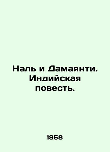 Nal i Damayanti. Indiyskaya povest./Nal and Damayanti. The Indian Tale. In Russian - landofmagazines.com