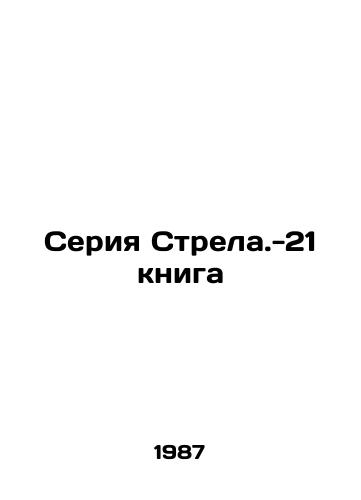 Seriya Strela.-21 kniga/21 Book Arrow Series In Russian - landofmagazines.com