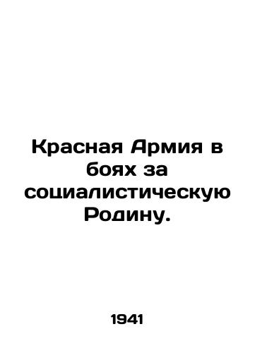 Krasnaya Armiya v boyakh za sotsialisticheskuyu Rodinu./The Red Army in the Battle for the Socialist Motherland. In Russian - landofmagazines.com