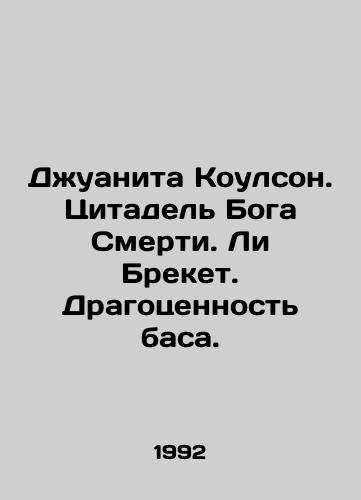 Dzhuanita Koulson. Tsitadel Boga Smerti. Li Breket. Dragotsennost basa./Juanita Coulson. The Citadel of the God of Death. Lee Bracket. The Precious Bass. In Russian - landofmagazines.com