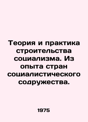 Teoriya i praktika stroitelstva sotsializma. Iz opyta stran sotsialisticheskogo sodruzhestva./The Theory and Practice of Building Socialism. From the Experience of the Socialist Commonwealth Countries. In Russian - landofmagazines.com