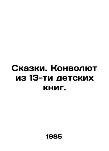Skazki. Konvolyut iz 13-ti detskikh knig./Tales. A Convolutee of 13 Childrens Books. In Russian - landofmagazines.com