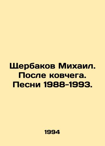 Shcherbakov Mikhail. Posle kovchega. Pesni 1988-1993./Mikhail Shcherbakov. After the Ark. Songs 1988-1993. In Russian - landofmagazines.com