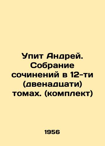 Upit Andrey. Sobranie sochineniy v 12-ti (dvenadtsati) tomakh. (komplekt)/Andrey will sleep. A collection of essays in twelve (twelve) volumes. (set) In Russian - landofmagazines.com