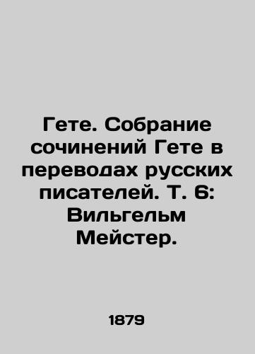 Gete. Sobranie sochineniy Gete v perevodakh russkikh pisateley. T. 6: Vilgelm Meyster./Goethe. A collection of Goethes works in translations of Russian writers. Vol. 6: Wilhelm Meister. In Russian - landofmagazines.com
