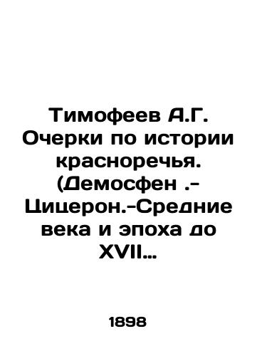 Timofeev A.G. Ocherki po istorii krasnorechya. (Demosfen.- Tsitseron.-Srednie veka i epokha do XVII stol.-Krasnorechie vo Frantsii v XVII i XVIII vek.)/Timofeev A.G. Essays on the history of eloquence. (Demosthenes. - Cicero. - Middle Ages and the period before the seventeenth pillar. - The eloquence of France in the seventeenth and eighteenth centuries.) In Russian - landofmagazines.com