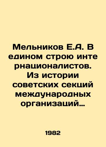 Melnikov E.A. V edinom stroyu internatsionalistov. Iz istorii sovetskikh sektsiy mezhdunarodnykh organizatsiy rabochego klassa (1919-1939)./Melnikov E.A. In the United System of Internationalists. From the History of Soviet Sections of International Working Class Organizations (1919-1939). In Russian - landofmagazines.com