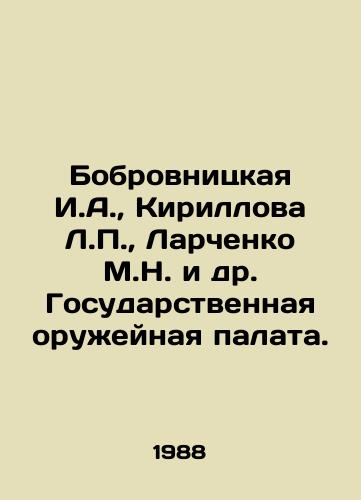 Bobrovnitskaya I.A.,  Kirillova L.P.,  Larchenko M.N. i dr. Gosudarstvennaya oruzheynaya palata./Bobrovnitskaya I.A.,  Kirillova L.P.,  Larchenko M.N. et al. State Arms Chamber. In Russian - landofmagazines.com