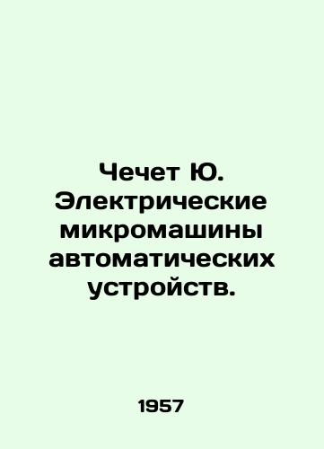 Chechet Yu. Elektricheskie mikromashiny avtomaticheskikh ustroystv./Checks Yu. Electric micromachines of automatic devices. In Russian - landofmagazines.com
