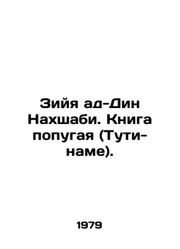 Ziyya ad-Din Nakhshabi. Kniga popugaya (Tuti-name)./Ziya ad-Din Nahshabi: The Book of the Parrot (Tuti-nameh). In Russian - landofmagazines.com