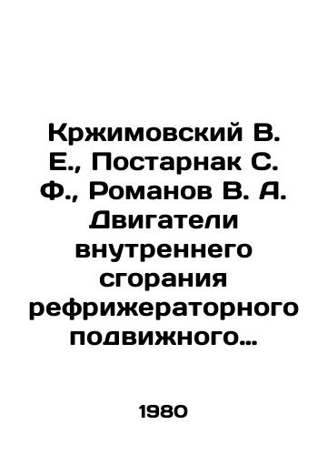 Krzhimovskiy V. E.,  Postarnak S. F.,  Romanov V. A. Dvigateli vnutrennego sgoraniya refrizheratornogo podvizhnogo sostava./Krzhimovsky V. E.,  Postarnak S. F.,  Romanov V. A. Internal combustion engines of refrigerated rolling stock. In Russian - landofmagazines.com