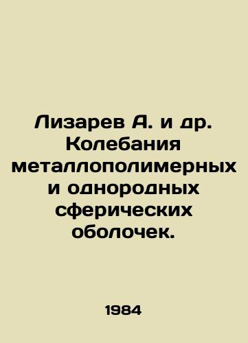 Lizarev A. i dr. Kolebaniya metallopolimernykh i odnorodnykh sfericheskikh obolochek./Lizarev A. et al. Fluctuations of metallopolymer and homogeneous spherical shells. In Russian - landofmagazines.com