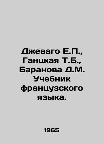 Dzhevago E.P.,  Gantskaya T.B.,  Baranova D.M. Uchebnik frantsuzskogo yazyka./Djevago E.P.,  Gantskaya T.B.,  Baranova D.M. French Language Textbook. In Russian - landofmagazines.com