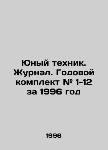 Yunyy tekhnik. Zhurnal. Godovoy komplekt # 1-12 za 1996 god/Young Technician. Journal. Annual kit # 1-12 for 1996 In Russian - landofmagazines.com