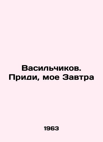 Vasilchikov. Pridi, moe Zavtra/Vasilchikov. Come, my Tomorrow In Russian - landofmagazines.com