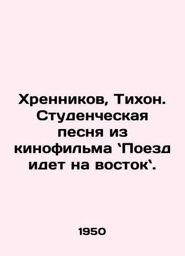 Khrennikov, Tikhon. Studencheskaya pesnya iz kinofilma Poezd idet na vostok./Khrennikov, Tikhon. A student song from the film The Train Goes East. In Russian - landofmagazines.com