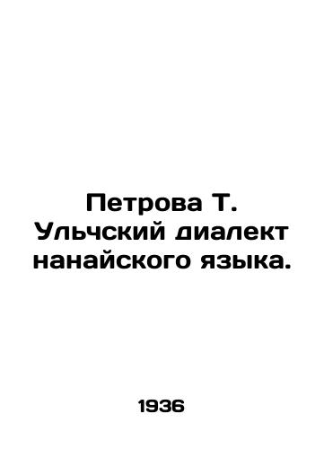 Petrova T. Ulchskiy dialekt nanayskogo yazyka./Petrova T. Ulch dialect of Nanai language. In Russian - landofmagazines.com