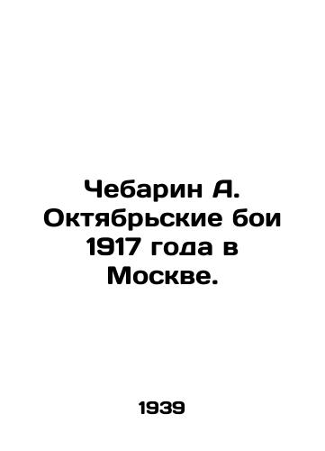 Chebarin A. Oktyabrskie boi 1917 goda v Moskve./Chebarin A. October battles of 1917 in Moscow. In Russian - landofmagazines.com