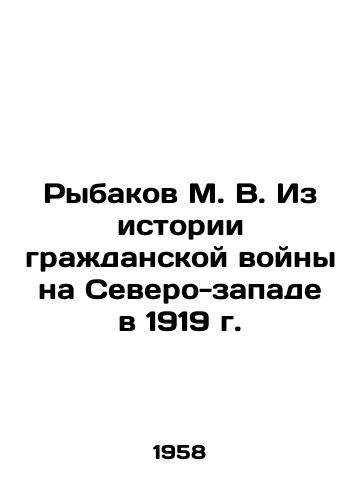 Rybakov M. V. Iz istorii grazhdanskoy voyny na Severo-zapade v 1919 g./Rybakov M. V. From the History of the Civil War in the Northwest in 1919 In Russian - landofmagazines.com