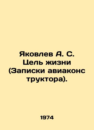 Yakovlev A. S. Tsel zhizni (Zapiski aviakonstruktora)./Yakovlev A. S. The Purpose of Life (Aircraft Designers Notes). In Russian - landofmagazines.com