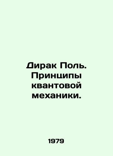Dirak Pol. Printsipy kvantovoy mekhaniki./Dirac Paul. Principles of quantum mechanics. In Russian - landofmagazines.com