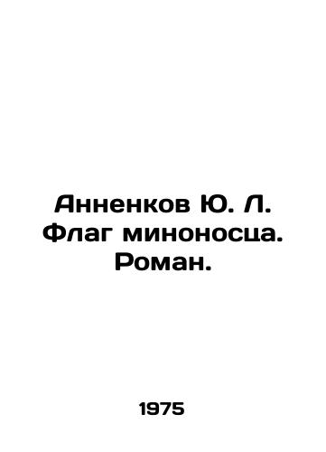 Annenkov Yu. L. Flag minonostsa. Roman./Annenkov Yu. L. Flag of the destroyer. Roman. In Russian - landofmagazines.com