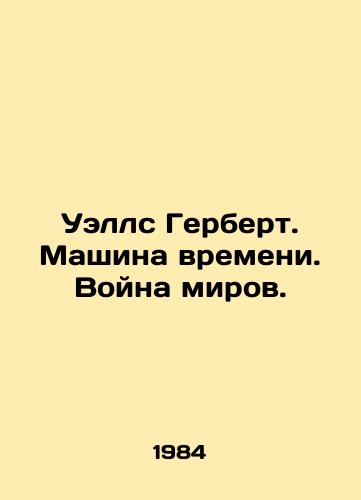 Uells Gerbert. Mashina vremeni. Voyna mirov./Wells Herbert. Time Machine. War of the Worlds. In Russian - landofmagazines.com