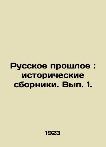 Russkoe proshloe: istoricheskie sborniki. Vyp. 1./The Russian Past: Historical Collections. Volume 1. In Russian - landofmagazines.com