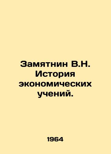Zamyatnin V.N. Istoriya ekonomicheskikh ucheniy./Zamyatnin V.N. History of Economic Teaching. In Russian - landofmagazines.com