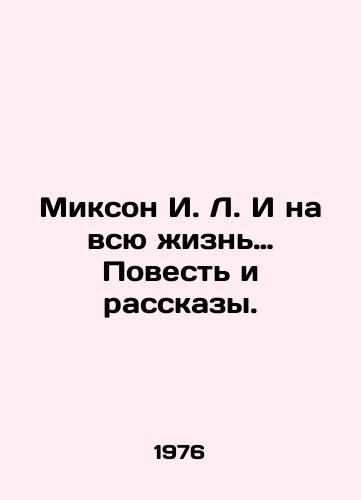 Mikson I. L. I na vsyu zhizn… Povest i rasskazy./Mixon I. L. And for Life: Tale and Stories. In Russian - landofmagazines.com