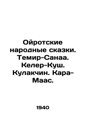 Oyrotskie narodnye skazki. Temir-Sanaa. Keler-Kush. Kulakchin. Kara-Maas./Oirot folk tales. Temir-Sanaa. Köhler-Kush. Kulakchin. Kara-Maas. In Russian - landofmagazines.com