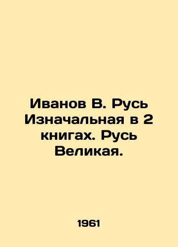 Ivanov V. Rus Iznachalnaya v 2 knigakh. Rus Velikaya./Ivanov V. Rus Primordial in 2 books. Great Rus. In Russian - landofmagazines.com
