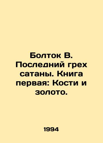 Boltok V. Posledniy grekh satany. Kniga pervaya: Kosti i zoloto./The Last Sin of Satan. Book One: Bones and Gold. In Russian - landofmagazines.com
