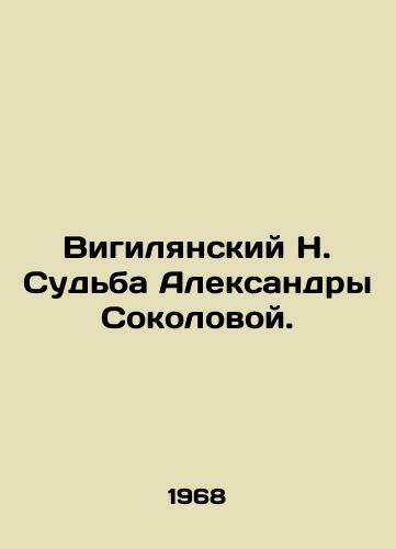 Vigilyanskiy N. Sudba Aleksandry Sokolovoy./Vigilyansky N. The fate of Aleksandra Sokolova. In Russian - landofmagazines.com