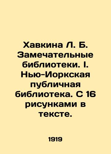 Khavkina L. B. Zamechatelnye biblioteki. I. Nyu-Iorkskaya publichnaya biblioteka. S 16 risunkami v tekste./Havkina L. B. Wonderful libraries. I. New York Public Library. With 16 drawings in the text. In Russian - landofmagazines.com
