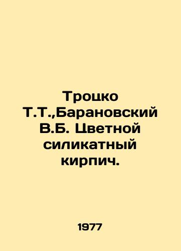 Trotsko T.T., Baranovskiy V.B. Tsvetnoy silikatnyy kirpich./Trotsko T.T.,  Baranovsky V.B. Coloured silicate brick. In Russian - landofmagazines.com