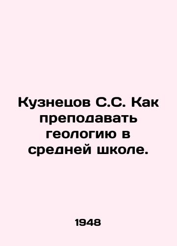 Kuznetsov S.S. Kak prepodavat geologiyu v sredney shkole./Kuznetsov S.S. How to teach geology in secondary school. In Russian - landofmagazines.com