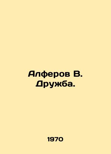 Alferov V. Druzhba./Alferov V. Druzhba. In Russian - landofmagazines.com