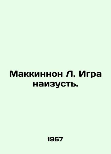 Makkinnon L. Igra naizust./McKinnon L. Playing by heart. In Russian - landofmagazines.com