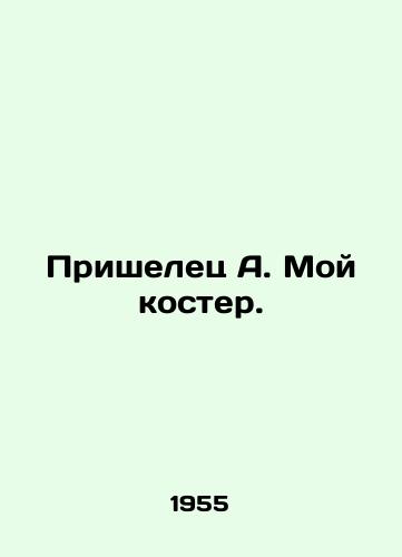 Prishelets A. Moy koster./Alien A. My bonfire. In Russian - landofmagazines.com