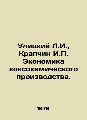 Ulitskiy L.I., Krapchin I.P. Ekonomika koksokhimicheskogo proizvodstva./Ulitsky L.I., Krapchin I.P. Economics of Coke Production. In Russian - landofmagazines.com