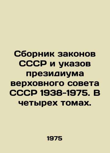 Sbornik zakonov SSSR i ukazov prezidiuma verkhovnogo soveta SSSR 1938-1975. V chetyrekh tomakh./Compilation of laws of the USSR and decrees of the Presidium of the Supreme Soviet of the USSR 1938-1975. In four volumes. In Russian - landofmagazines.com