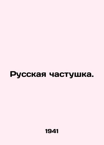Russkaya chastushka./Russian chastushka. In Russian - landofmagazines.com