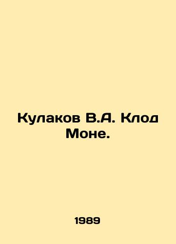 Kulakov V.A. Klod Mone./Fist of V.A. Claude Monet. In Russian - landofmagazines.com