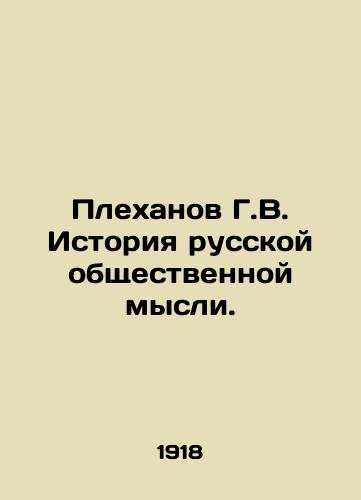 Plekhanov G.V. Istoriya russkoy obshchestvennoy mysli./G.V. Plekhanov History of Russian Public Thought. In Russian - landofmagazines.com