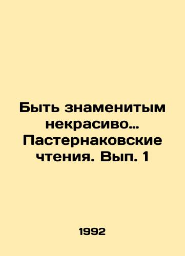 Byt znamenitym nekrasivo… Pasternakovskie chteniya. Vyp. 1/Being famous is ugly. Pasternaks Readings. Volume 1 In Russian - landofmagazines.com